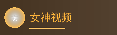 女神视频